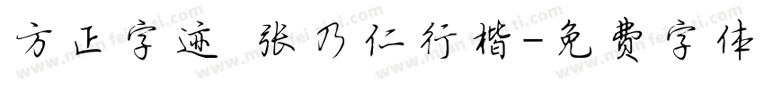 方正字迹 张乃仁行楷字体转换